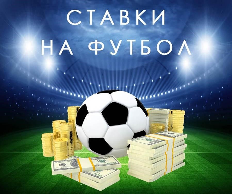 Ставки на футбол