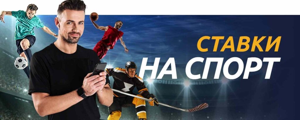 Ставки на спорт